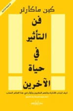 فن التأثير في حياة الآخرين
