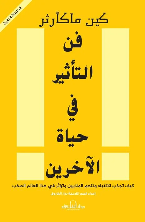 فن التأثير في حياة الآخرين