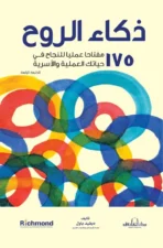 ذكاء الروح