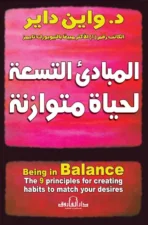 المبادئ التسعة لحياة متوازنة (الطبعة الثالثة)