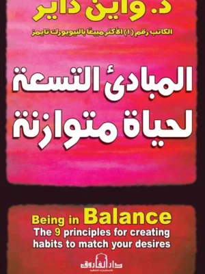 المبادئ التسعة لحياة متوازنة (الطبعة الثالثة)