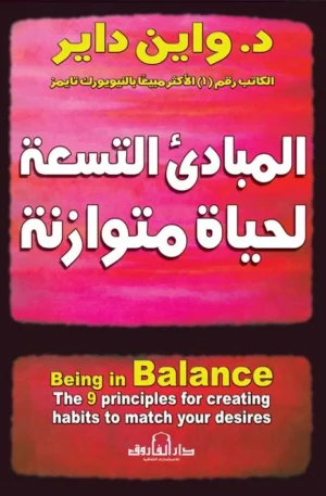 المبادئ التسعة لحياة متوازنة (الطبعة الثالثة)