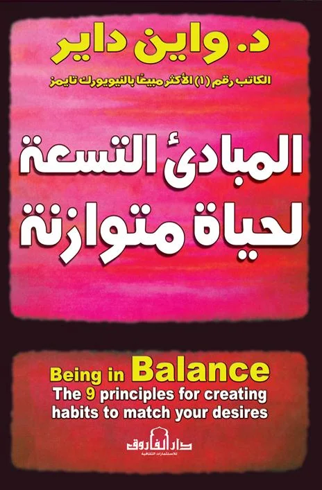 المبادئ التسعة لحياة متوازنة (الطبعة الثالثة)