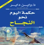 حكمة اليوم نحو النجاح