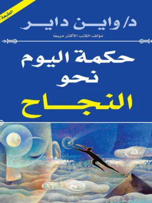 حكمة اليوم نحو النجاح