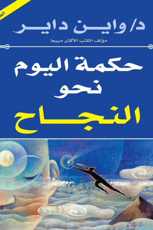 حكمة اليوم نحو النجاح