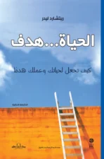الحياة … هدف كيف تجعل لحياتك وعملك هدف؟