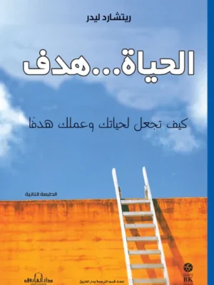 الحياة … هدف كيف تجعل لحياتك وعملك هدف؟