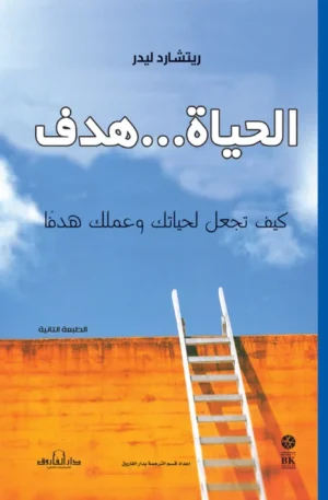 الحياة … هدف كيف تجعل لحياتك وعملك هدف؟