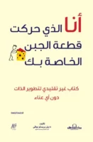 أنا الذي حركت قطعة الجبن الخاصة بك