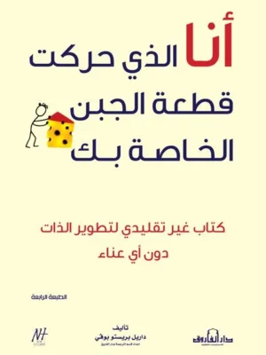 أنا الذي حركت قطعة الجبن الخاصة بك