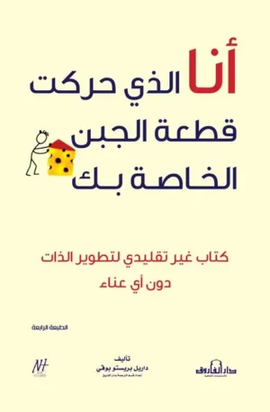 أنا الذي حركت قطعة الجبن الخاصة بك