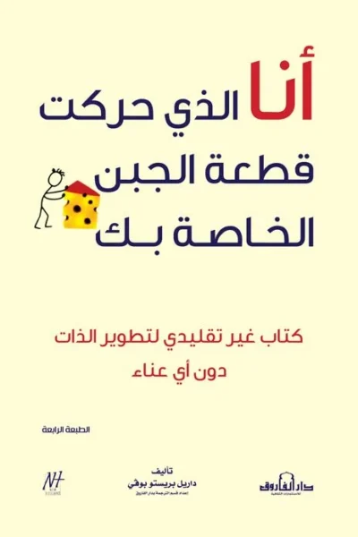 أنا الذي حركت قطعة الجبن الخاصة بك