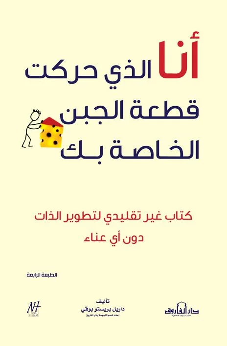 أنا الذي حركت قطعة الجبن الخاصة بك