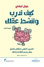كيف تدرب وتنشط عقلك