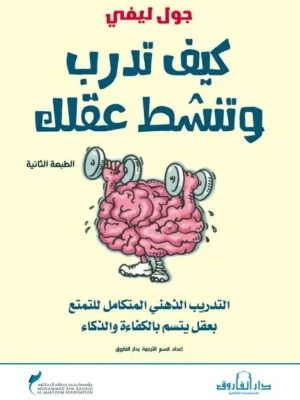 كيف تدرب وتنشط عقلك
