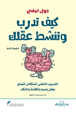 كيف تدرب وتنشط عقلك