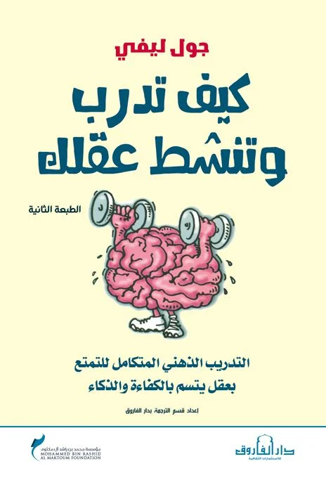 كيف تدرب وتنشط عقلك