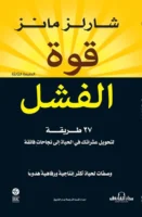 قوة الفشل27 طريقة لتحويل عثراتك في الحياة إلى نجاحاتٍ فائقة (الطبعة الرابعة)