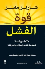قوة الفشل27 طريقة لتحويل عثراتك في الحياة إلى نجاحاتٍ فائقة (الطبعة الرابعة)