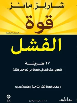 قوة الفشل27 طريقة لتحويل عثراتك في الحياة إلى نجاحاتٍ فائقة (الطبعة الرابعة)