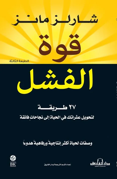 قوة الفشل27 طريقة لتحويل عثراتك في الحياة إلى نجاحاتٍ فائقة (الطبعة الرابعة)