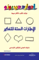 الإطارات الستة للتفكير