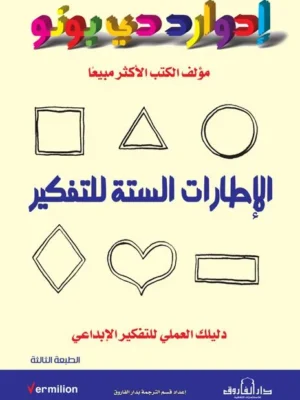 الإطارات الستة للتفكير