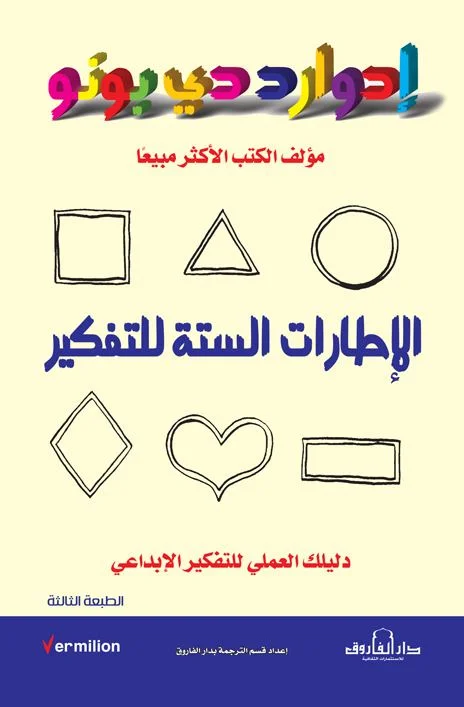 الإطارات الستة للتفكير
