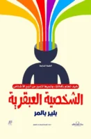 الشخصية العبقرية