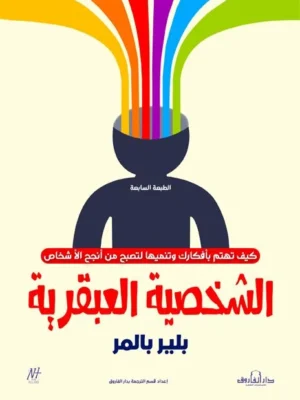 الشخصية العبقرية