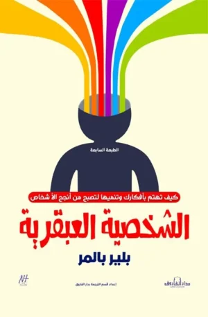 الشخصية العبقرية