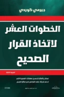 الخطوات العشر لاتخاذ القرار الصحيح