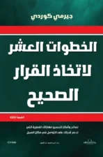 الخطوات العشر لاتخاذ القرار الصحيح