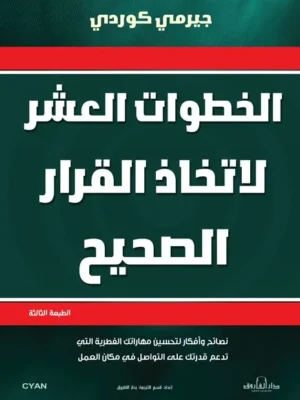 الخطوات العشر لاتخاذ القرار الصحيح