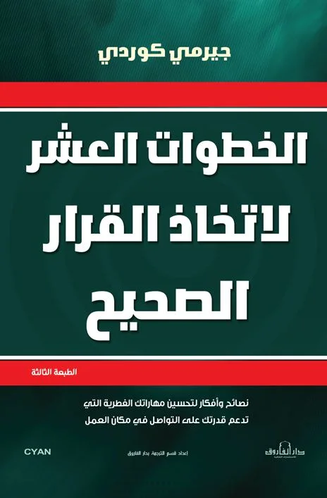 الخطوات العشر لاتخاذ القرار الصحيح