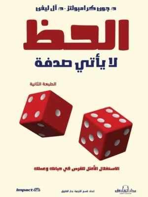 الحظ لا يأتي بالصدفة