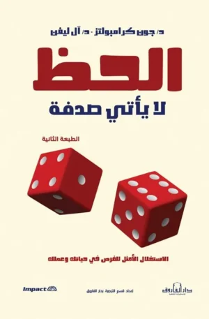 الحظ لا يأتي بالصدفة