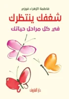 شغفك ينتظرك في كل مراحل حياتك