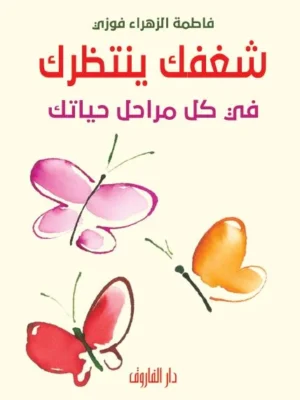 شغفك ينتظرك في كل مراحل حياتك