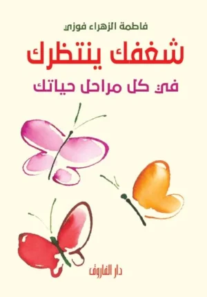 شغفك ينتظرك في كل مراحل حياتك