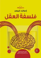 فلسفة العقل