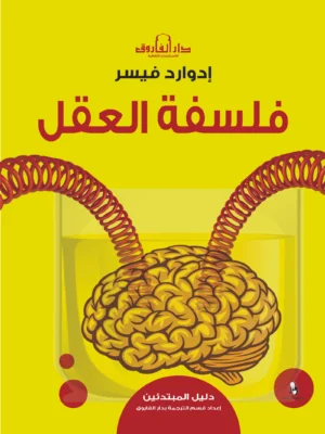 فلسفة العقل