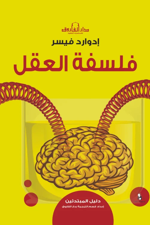 فلسفة العقل