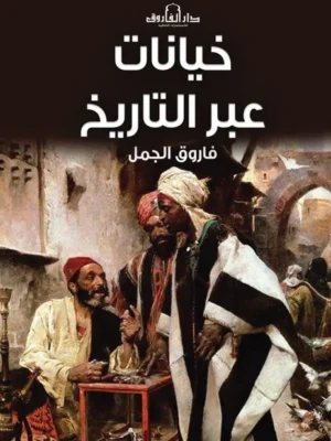 خيانات عبر التاريخ