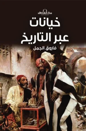 خيانات عبر التاريخ