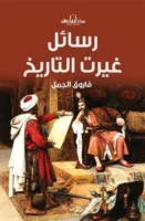 رسائل غيرت التاريخ