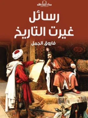 رسائل غيرت التاريخ