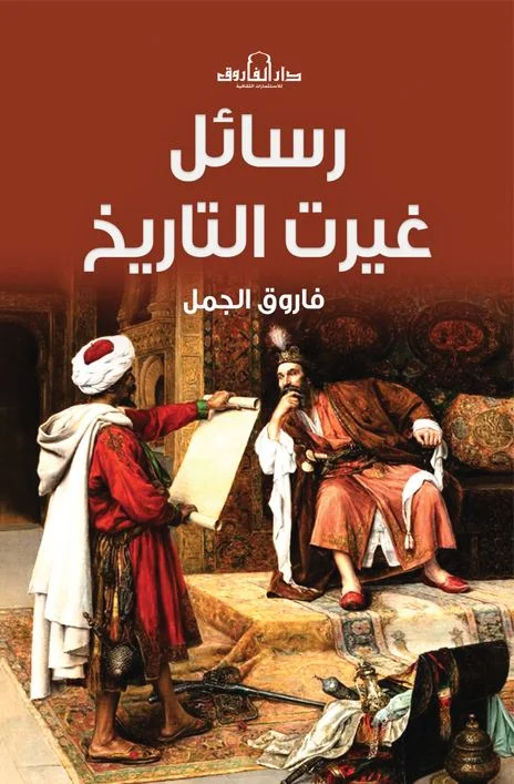 رسائل غيرت التاريخ