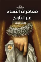 مغامرات النساء عبر التاريخ